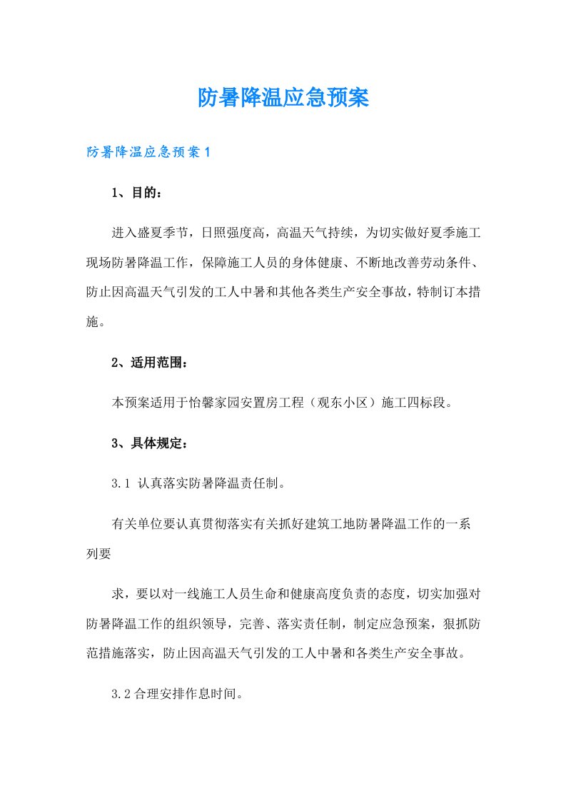 防暑降温应急预案