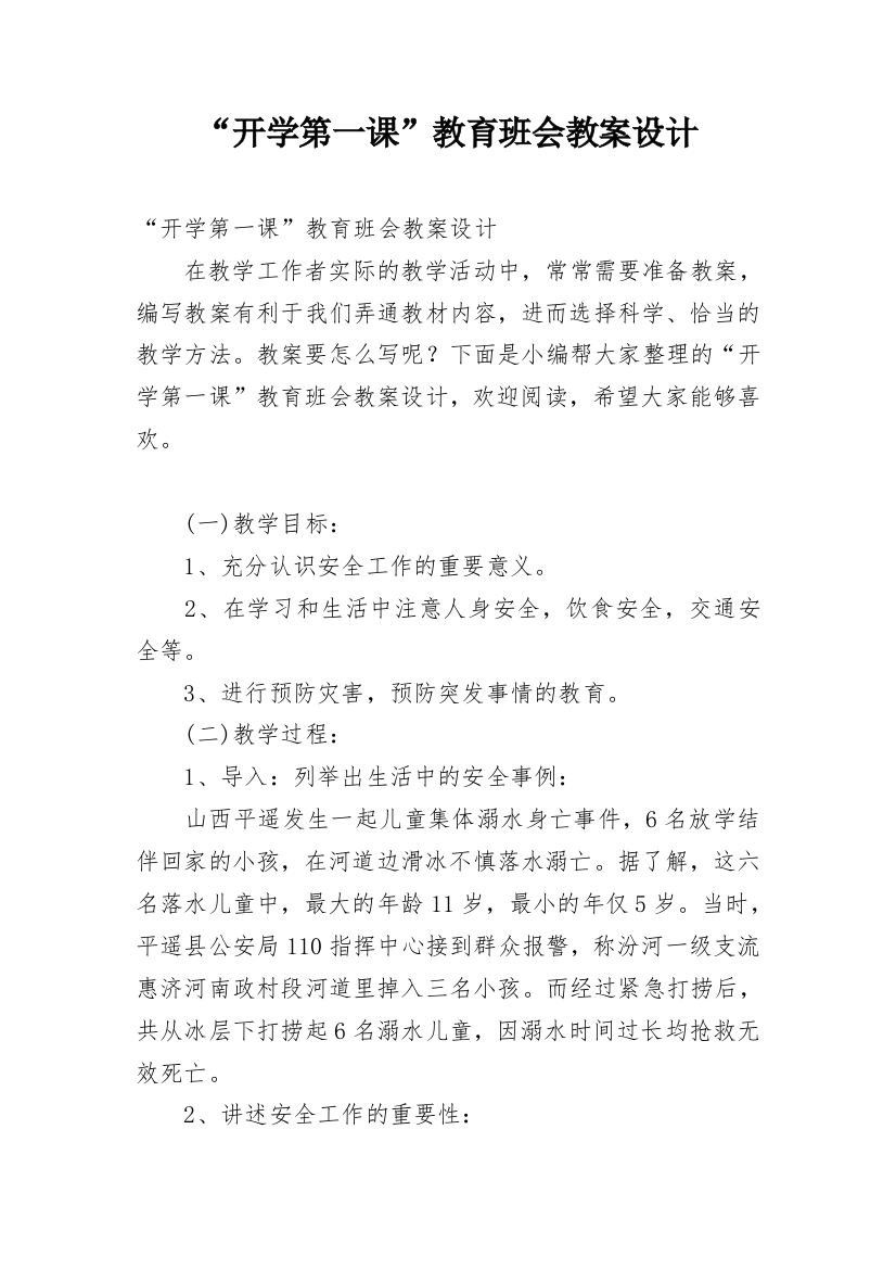 “开学第一课”教育班会教案设计