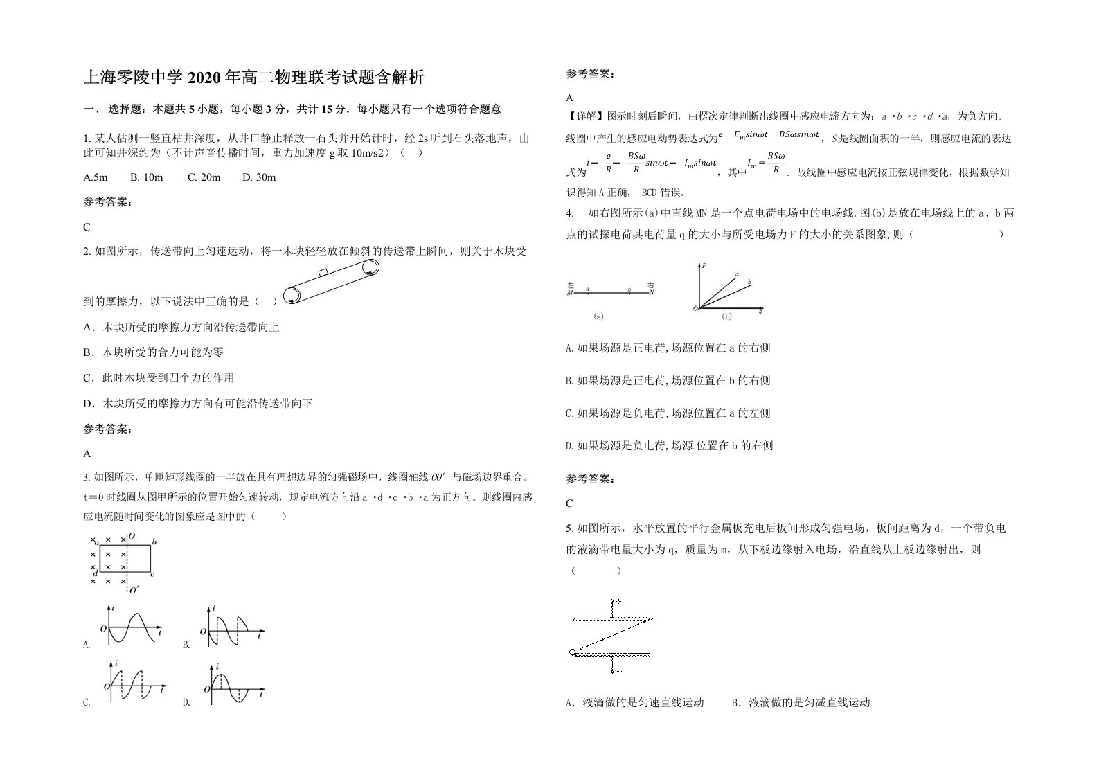 上海零陵中学2020年高二物理联考试题含解析