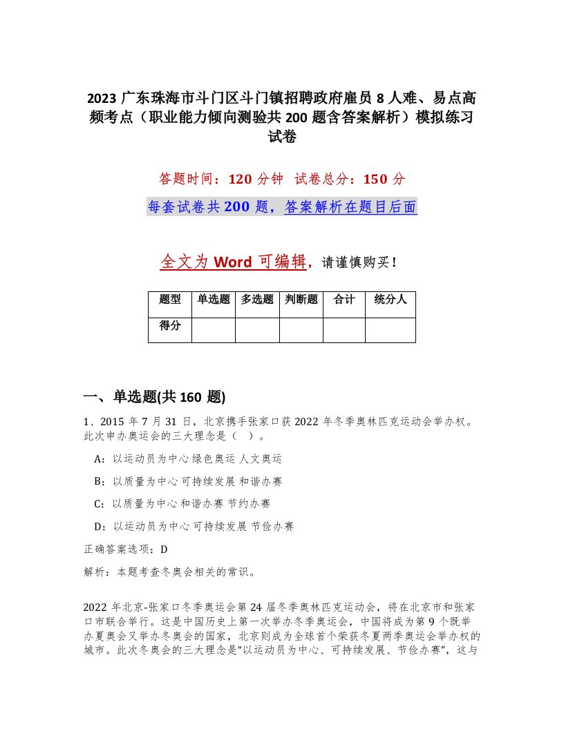 2023广东珠海市斗门区斗门镇招聘政府雇员8人难易点高频考点职业能力倾向测验共200题含答案解析模拟练习试卷