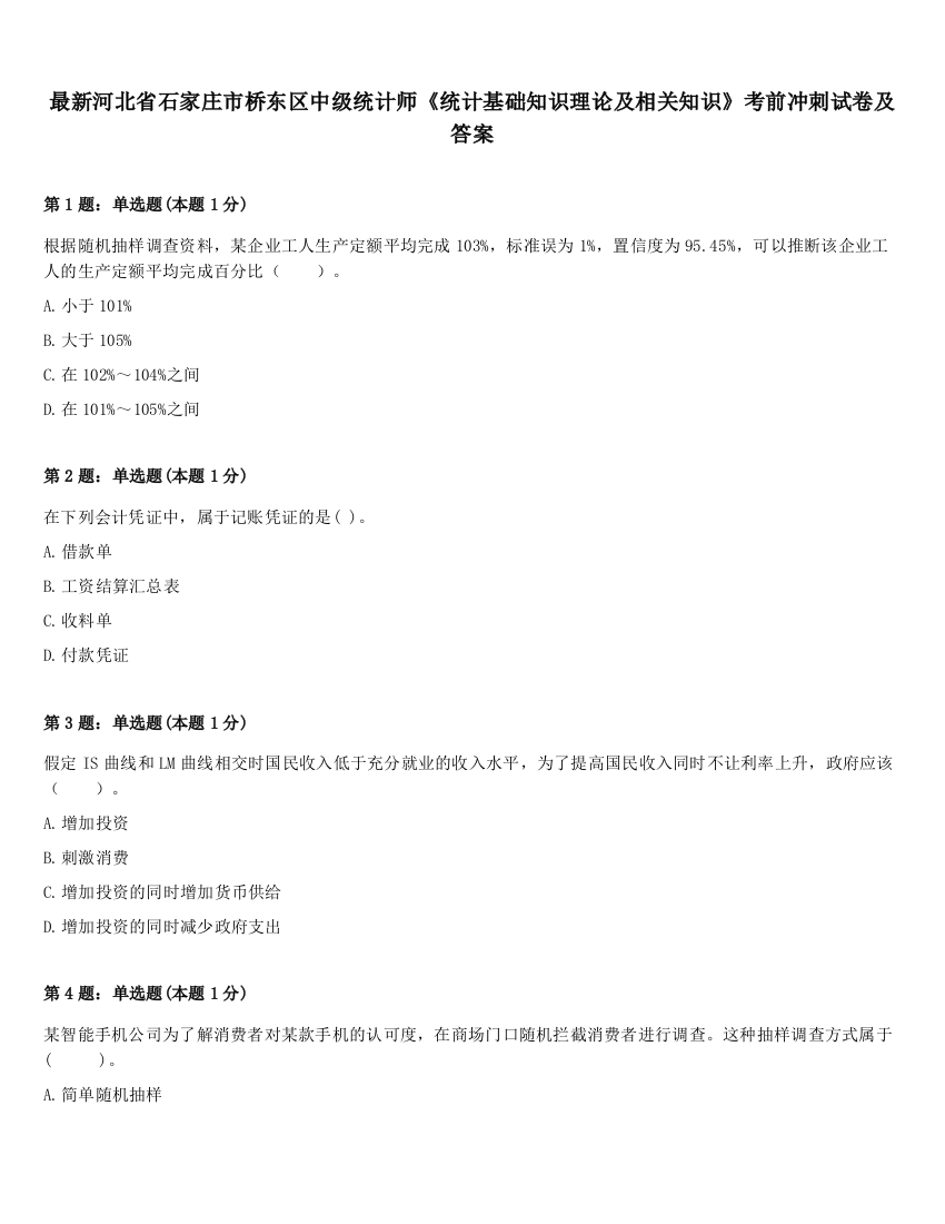 最新河北省石家庄市桥东区中级统计师《统计基础知识理论及相关知识》考前冲刺试卷及答案