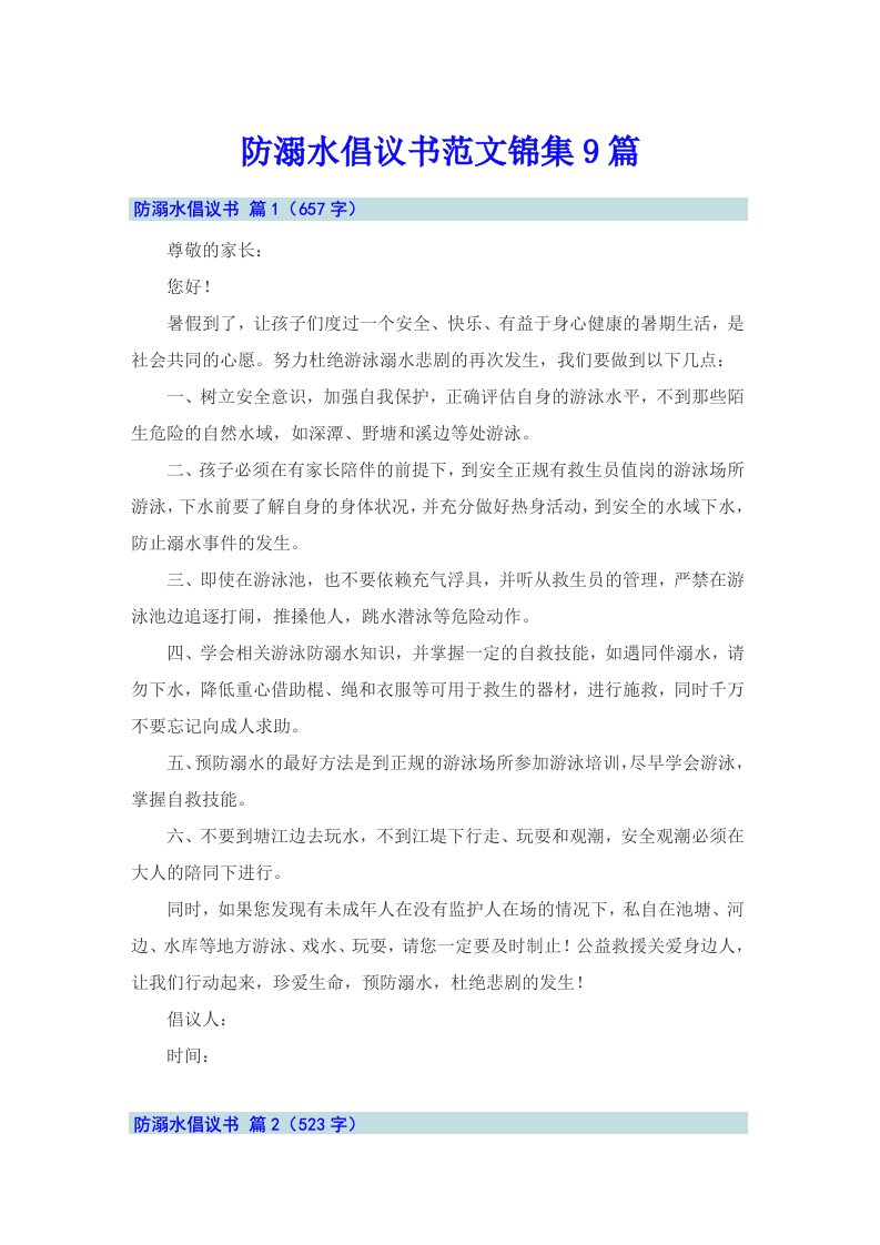 防溺水倡议书范文锦集9篇