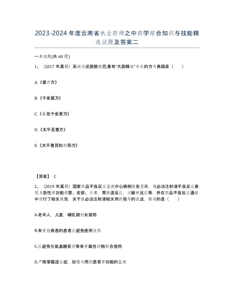 2023-2024年度云南省执业药师之中药学综合知识与技能试题及答案二