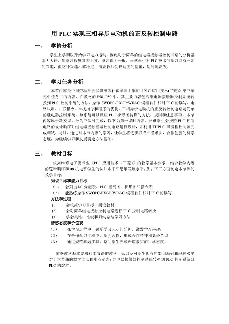 用PLC实现三相异步电动机的正反转控制电路教学设计