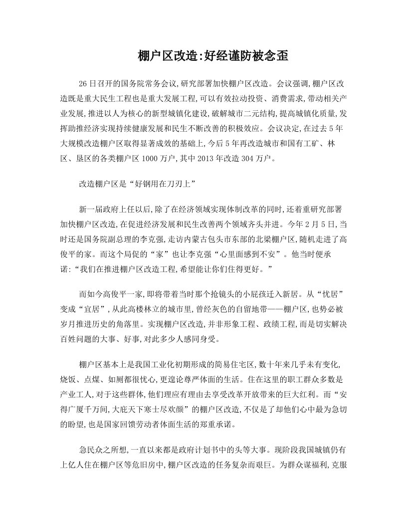 棚户区改造：好经谨防被念歪