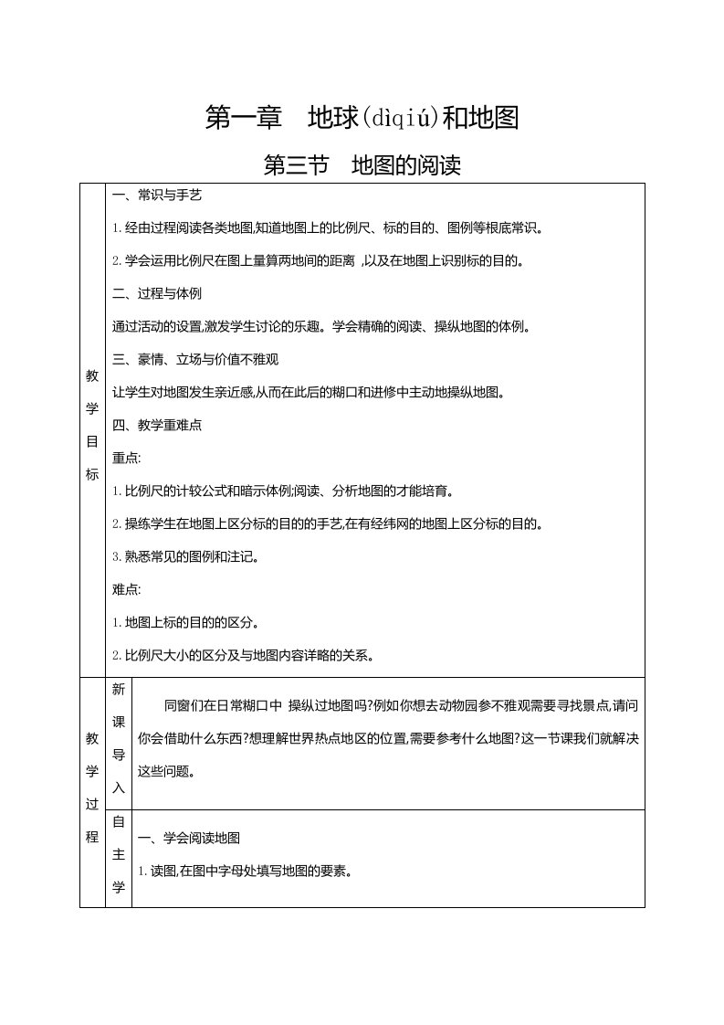 人教七级上册地理第一章地球和地图第三节地图的阅读教案