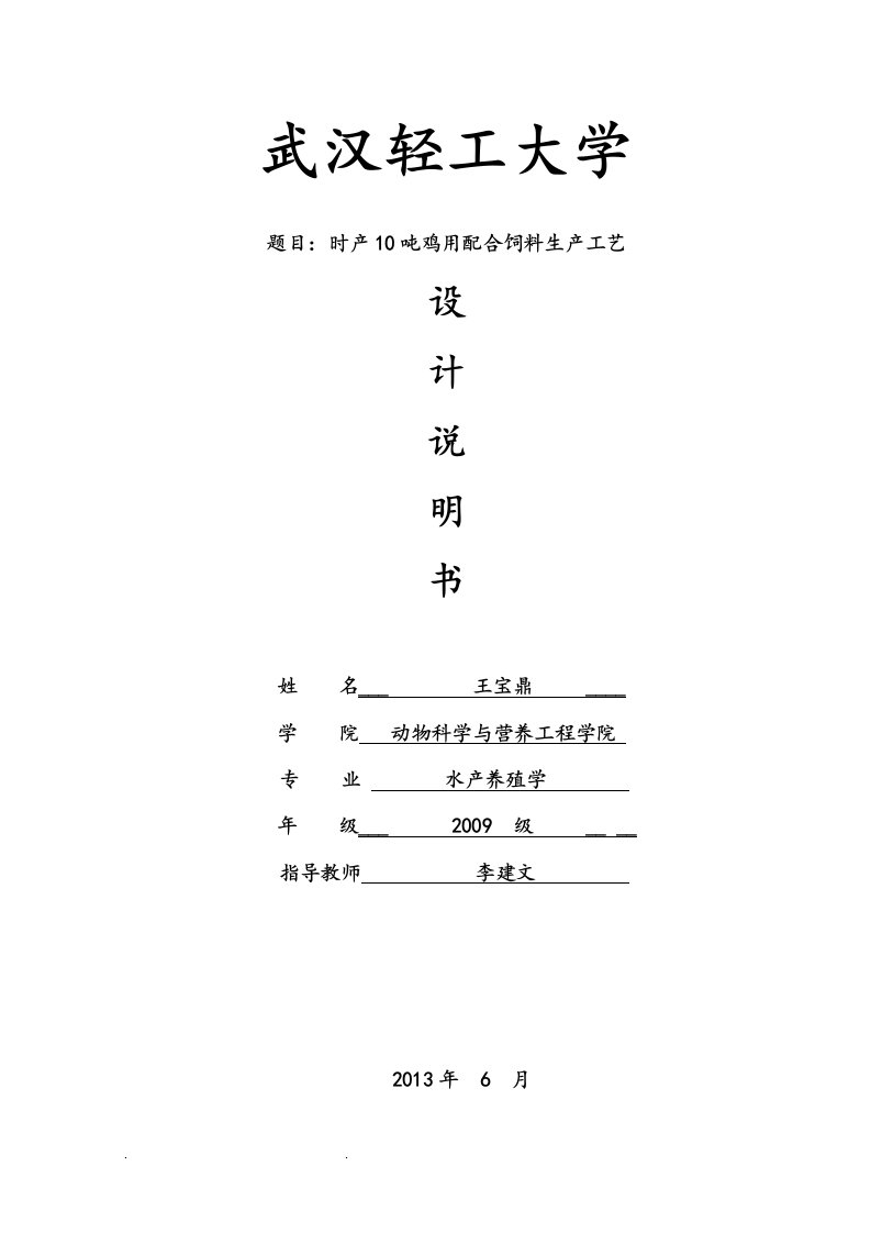 时产10吨鸡用配合饲料生产工艺的设计说明书要点说明