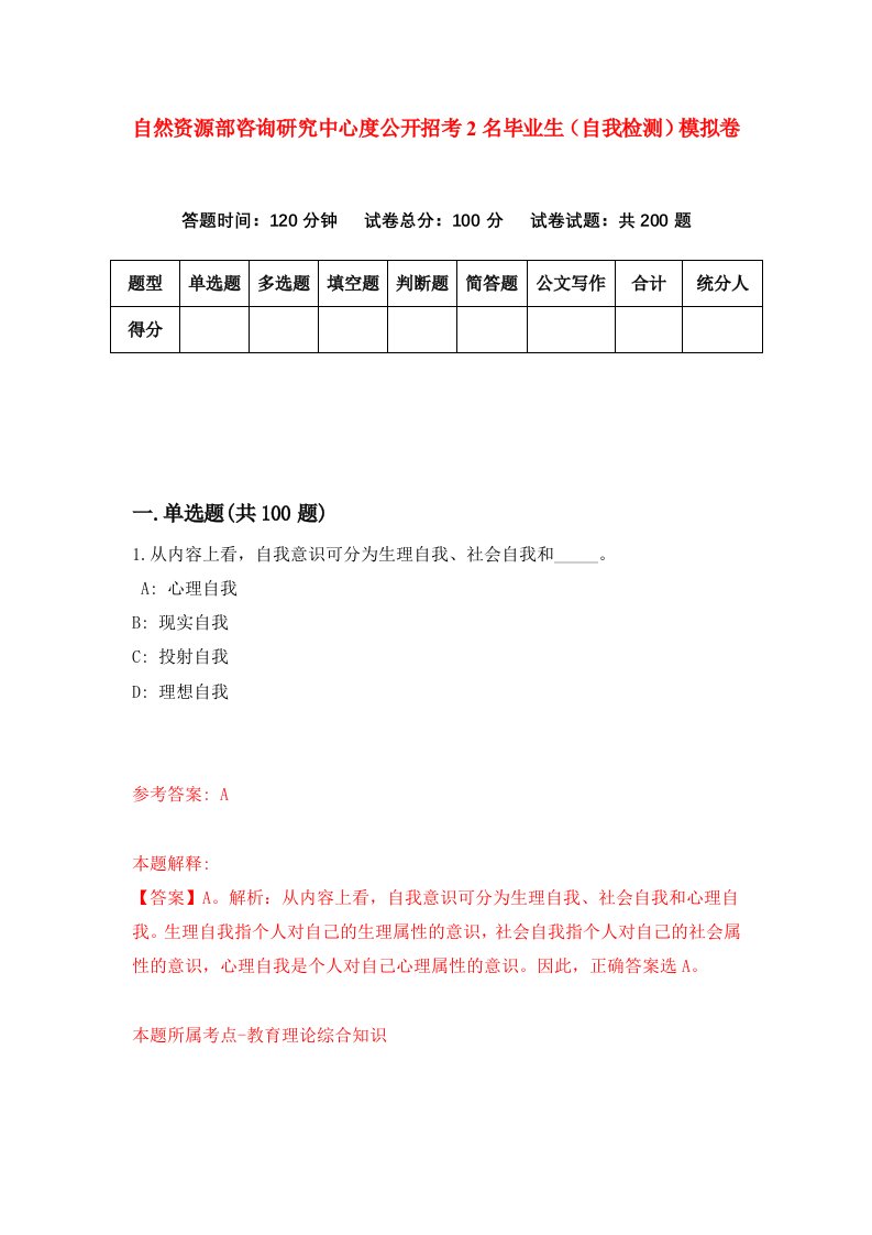 自然资源部咨询研究中心度公开招考2名毕业生自我检测模拟卷第5卷