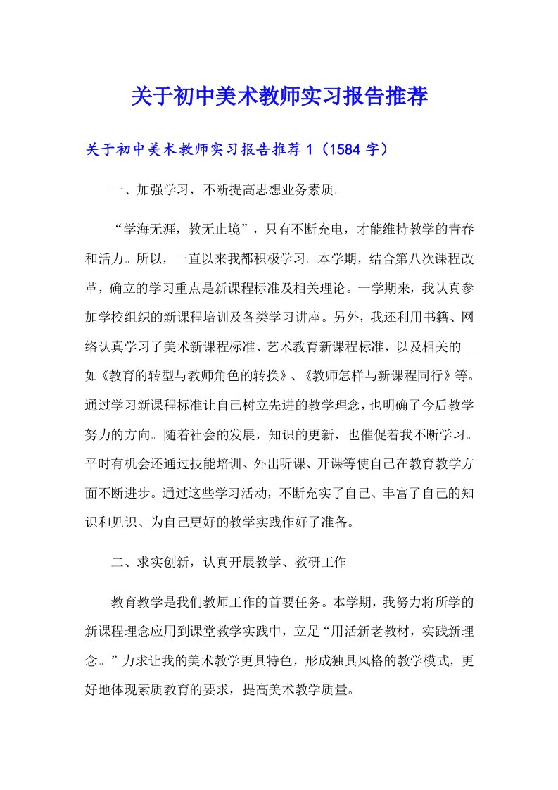 关于初中美术教师实习报告推荐（多篇汇编）