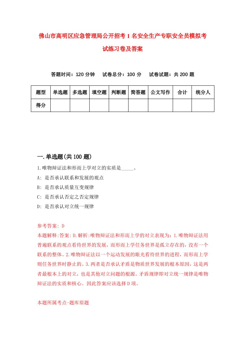 佛山市高明区应急管理局公开招考1名安全生产专职安全员模拟考试练习卷及答案第8期