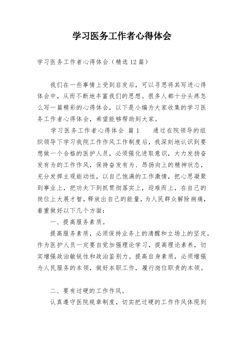 学习医务工作者心得体会