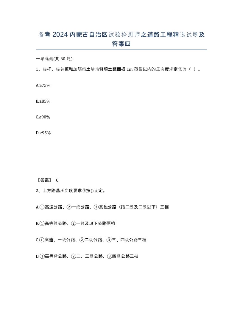 备考2024内蒙古自治区试验检测师之道路工程试题及答案四