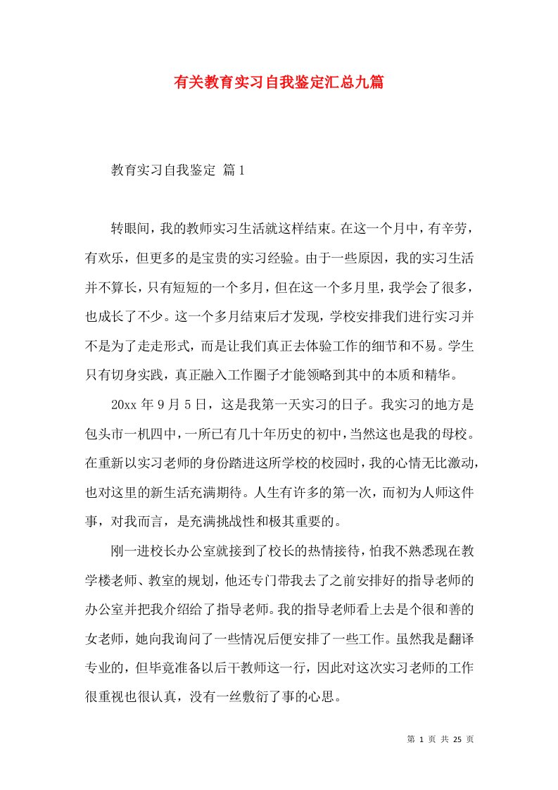 有关教育实习自我鉴定汇总九篇