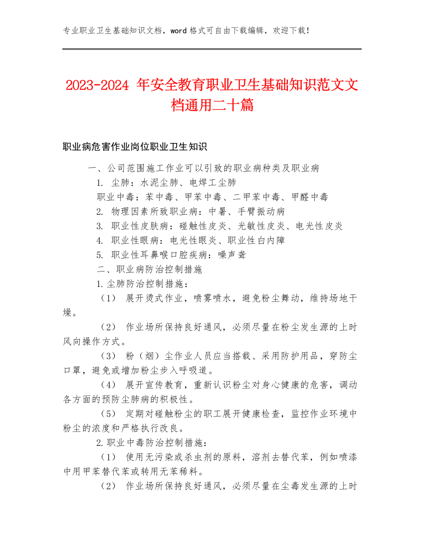 2023-2024年安全教育职业卫生基础知识范文文档通用二十篇