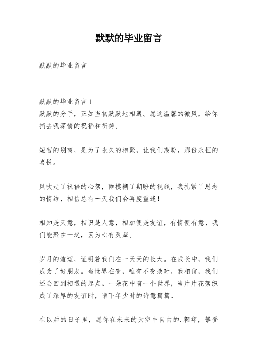 默默的毕业留言