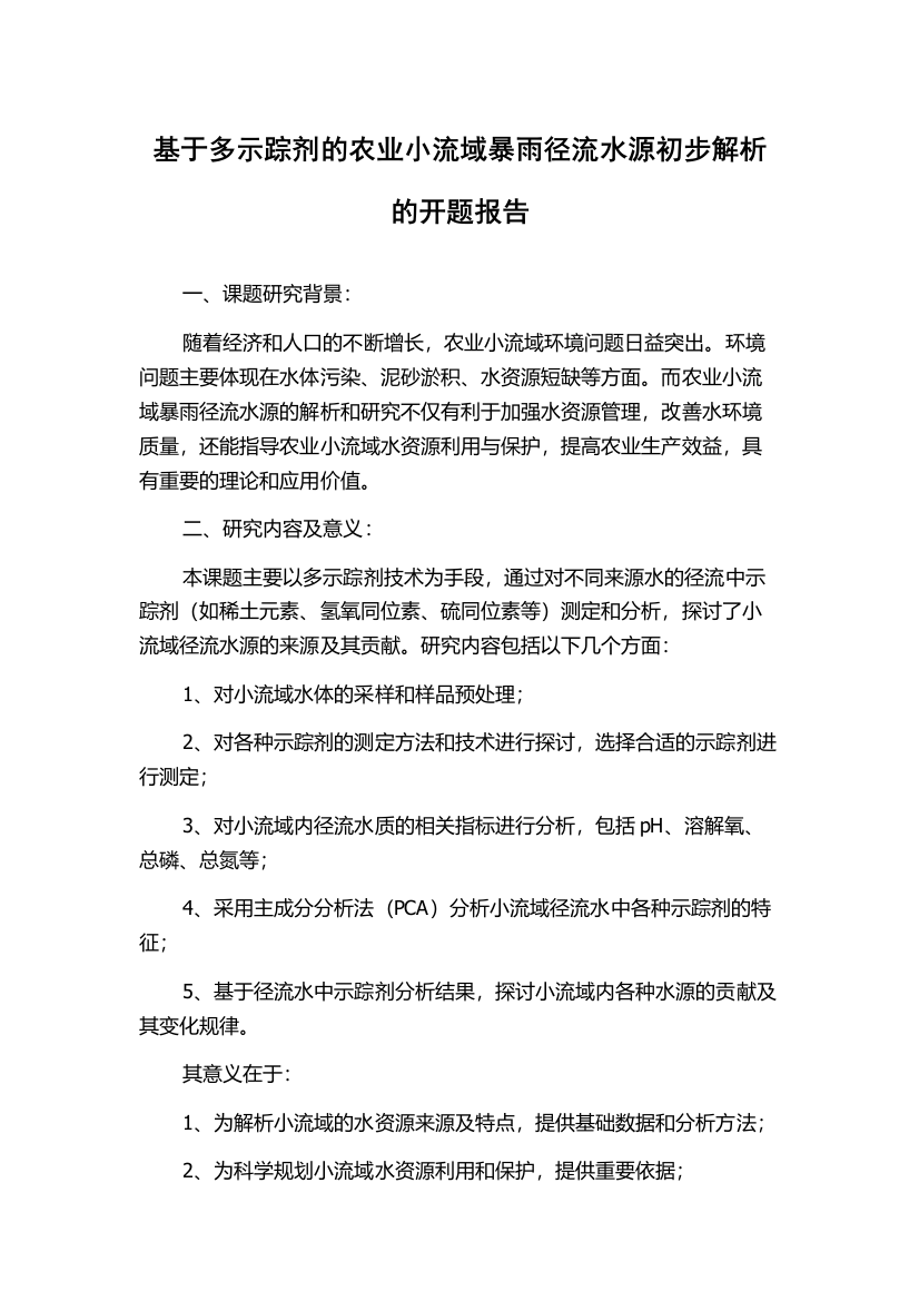 基于多示踪剂的农业小流域暴雨径流水源初步解析的开题报告