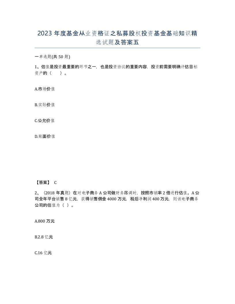 2023年度基金从业资格证之私募股权投资基金基础知识试题及答案五