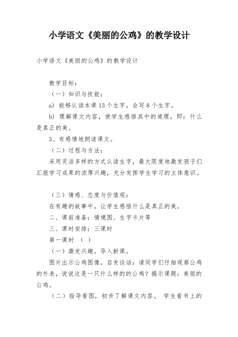 小学语文《美丽的公鸡》的教学设计