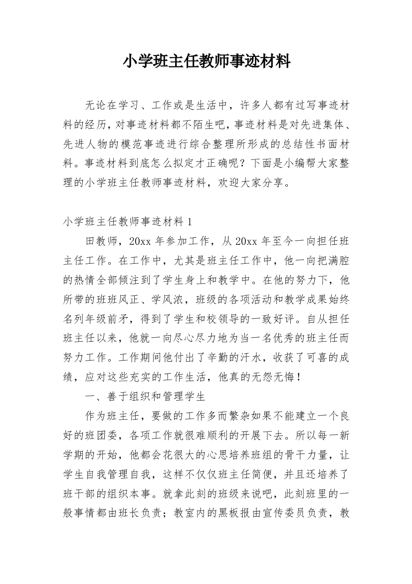 小学班主任教师事迹材料_4