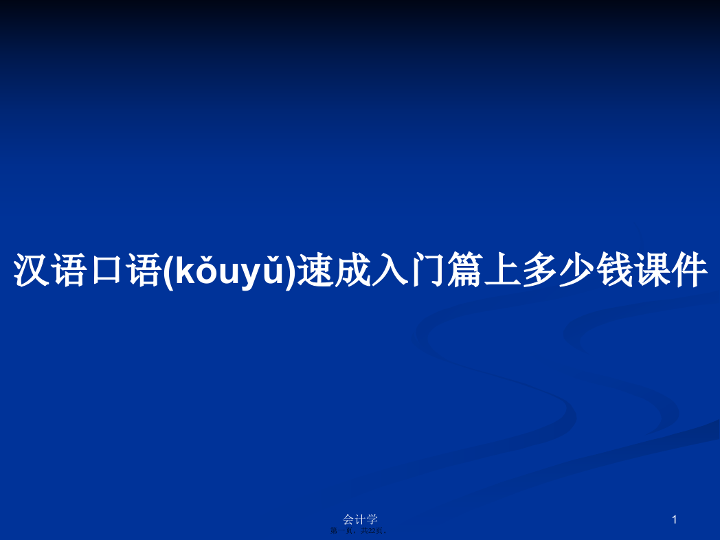 汉语口语速成入门篇上多少钱课件学习教案