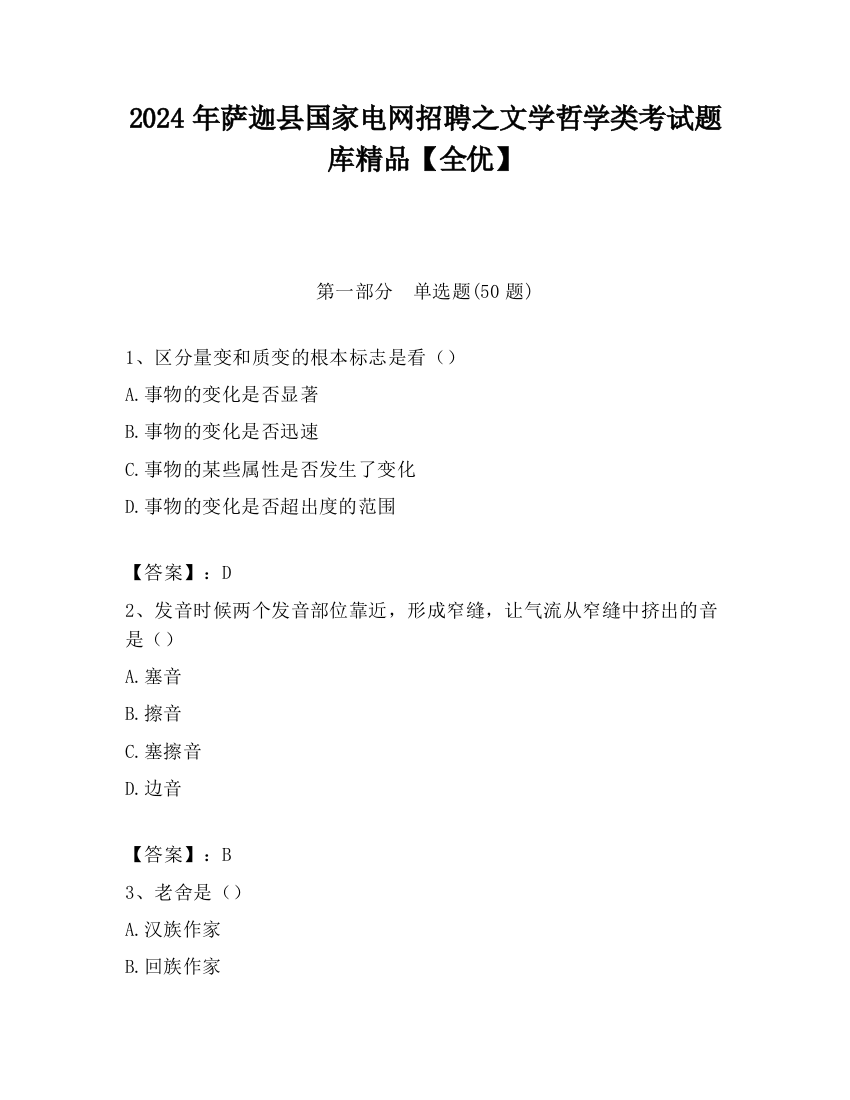 2024年萨迦县国家电网招聘之文学哲学类考试题库精品【全优】