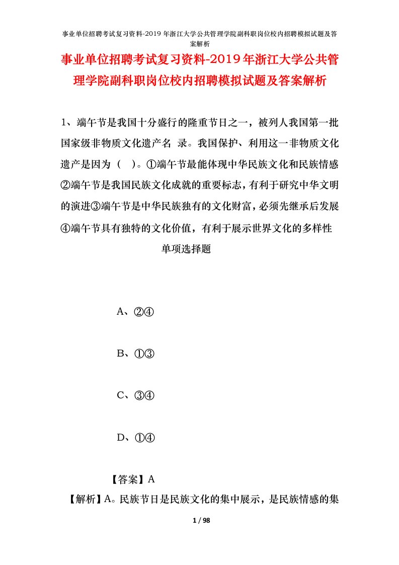 事业单位招聘考试复习资料-2019年浙江大学公共管理学院副科职岗位校内招聘模拟试题及答案解析