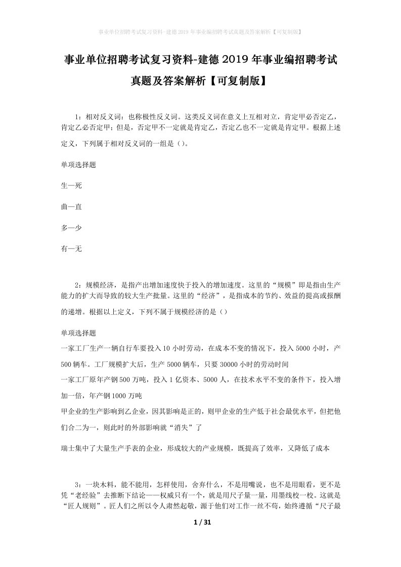 事业单位招聘考试复习资料-建德2019年事业编招聘考试真题及答案解析可复制版_1