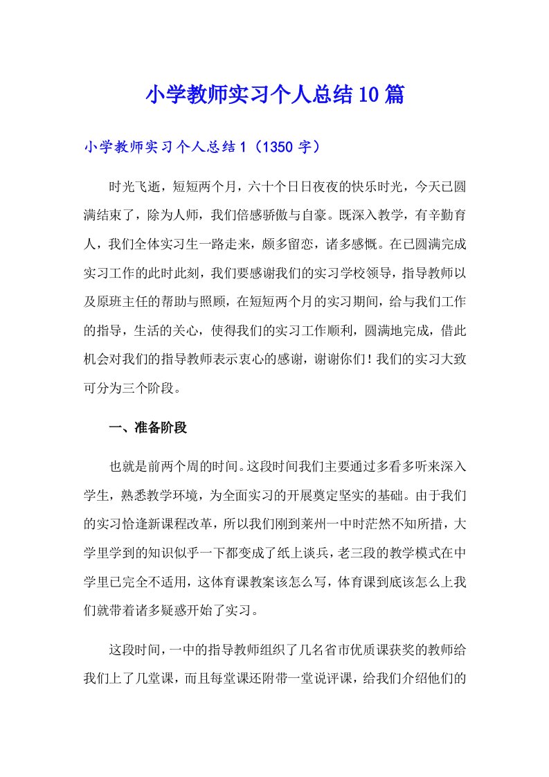 小学教师实习个人总结10篇