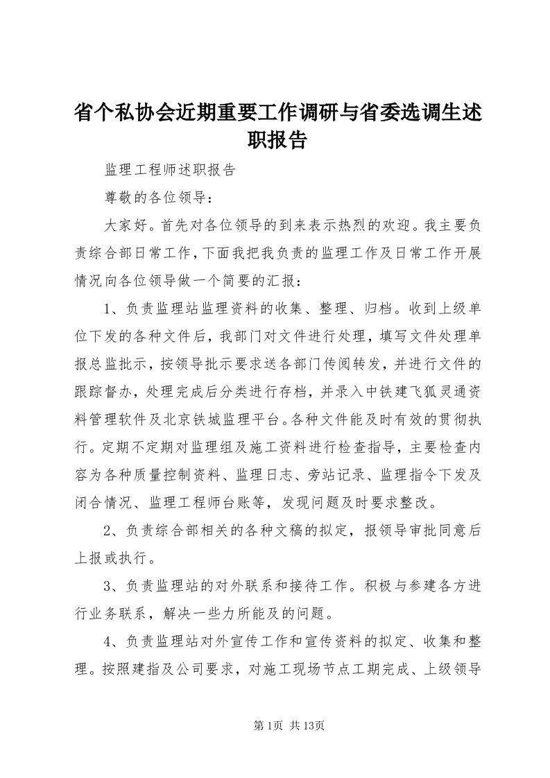 5省个私协会近期重要工作调研与省委选调生述职报告