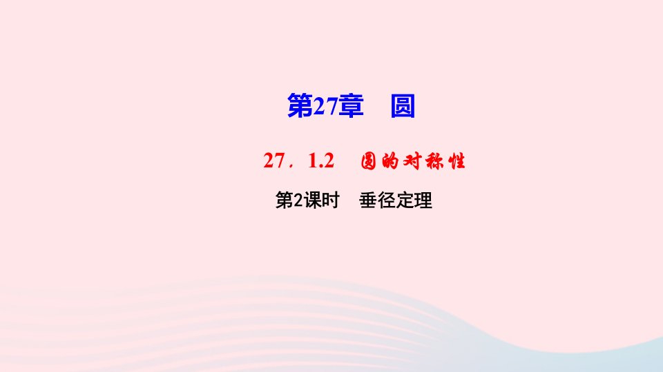 九年级数学下册第27章圆27.1圆的认识2圆的对称性第2课时垂径定理作业课件新版华东师大版