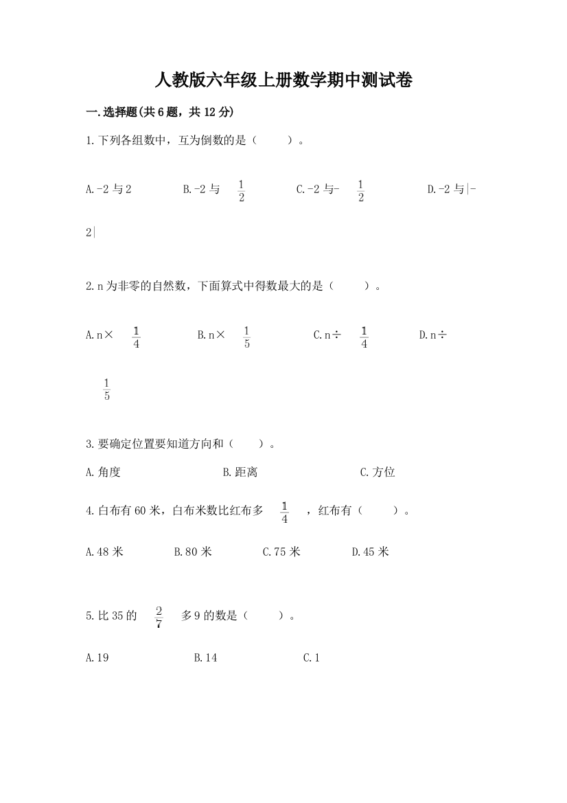 人教版六年级上册数学期中测试卷附答案【精练】