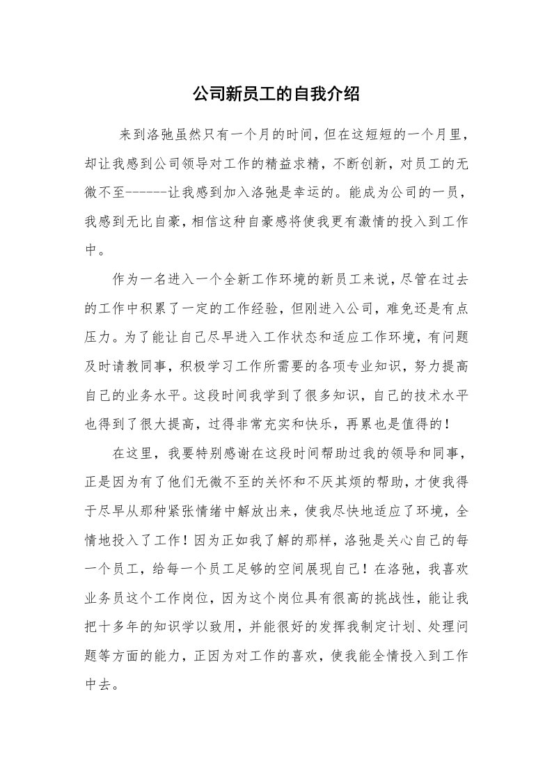 求职离职_自我介绍_公司新员工的自我介绍