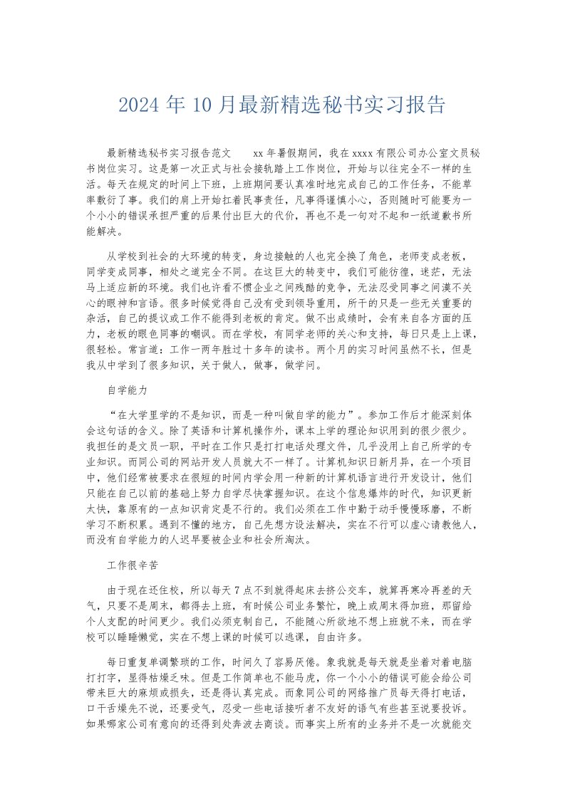 实习报告2024年10月精选秘书实习报告