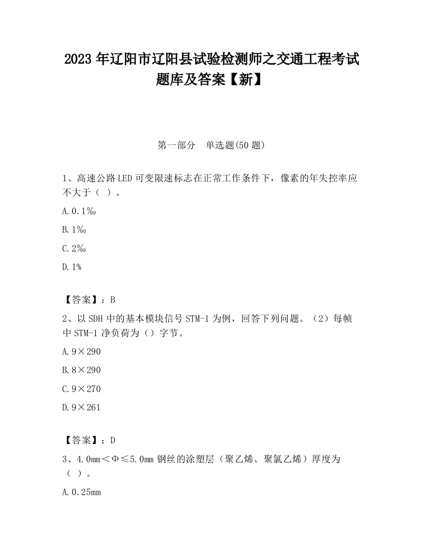 2023年辽阳市辽阳县试验检测师之交通工程考试题库及答案【新】