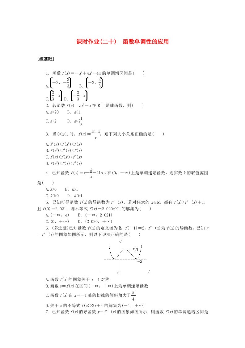 新教材2023版高中数学课时作业二十函数单调性的应用北师大版选择性必修第二册