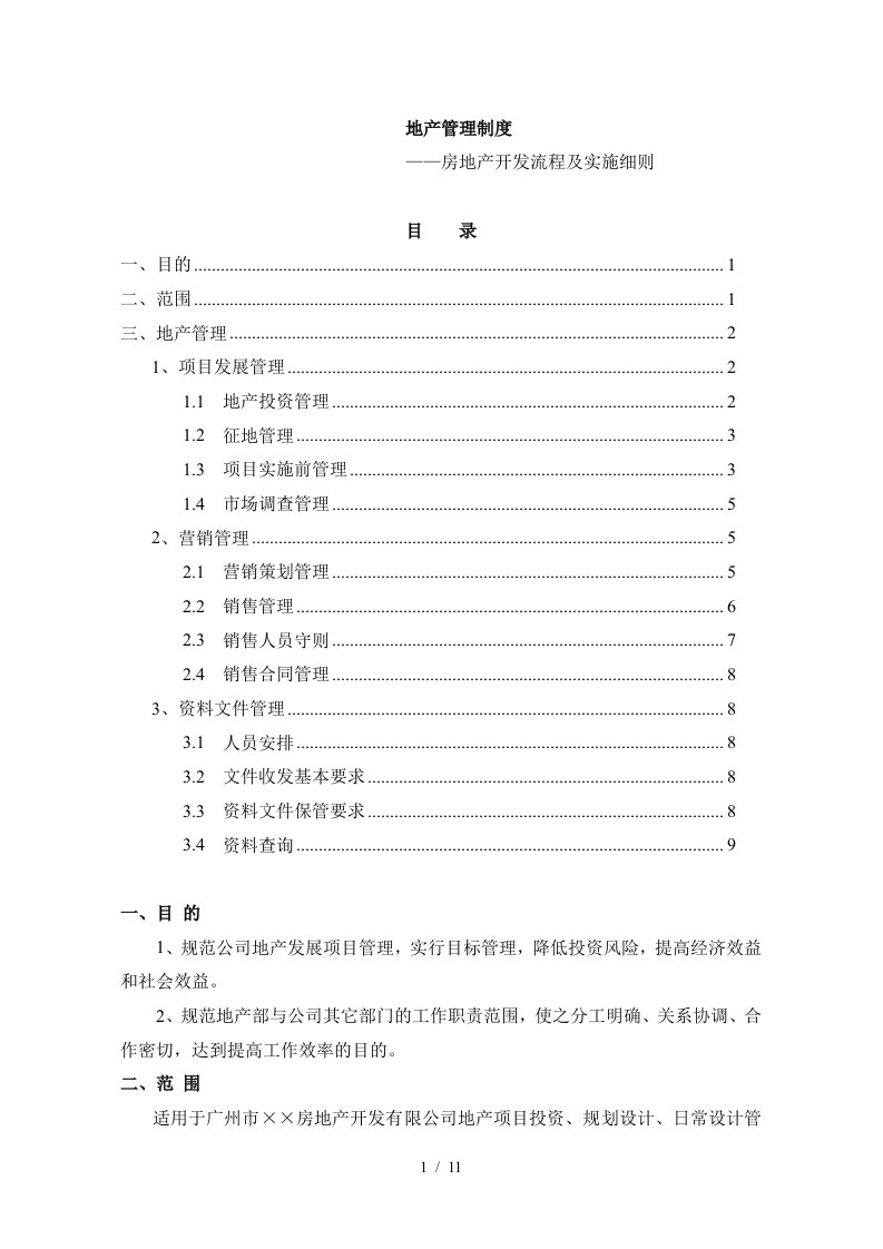 房地产开发流程及实施细则