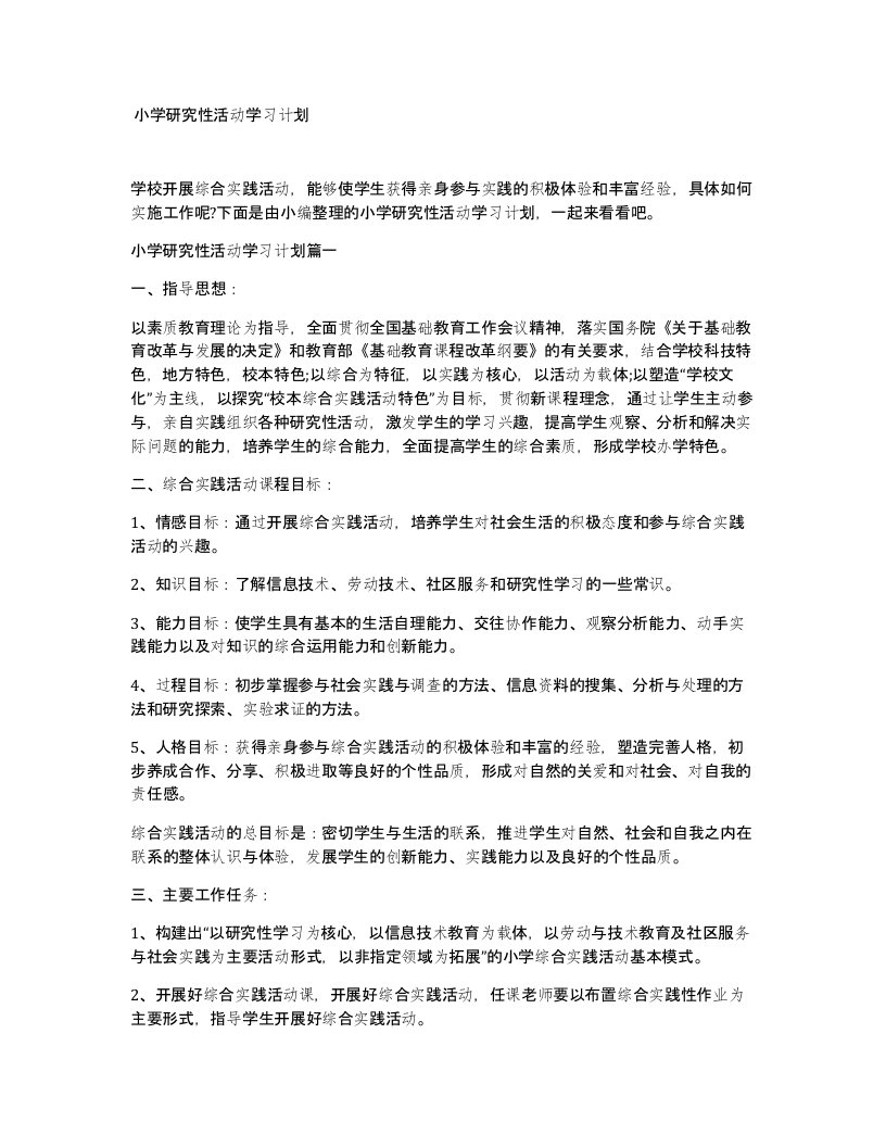 小学研究性活动学习计划