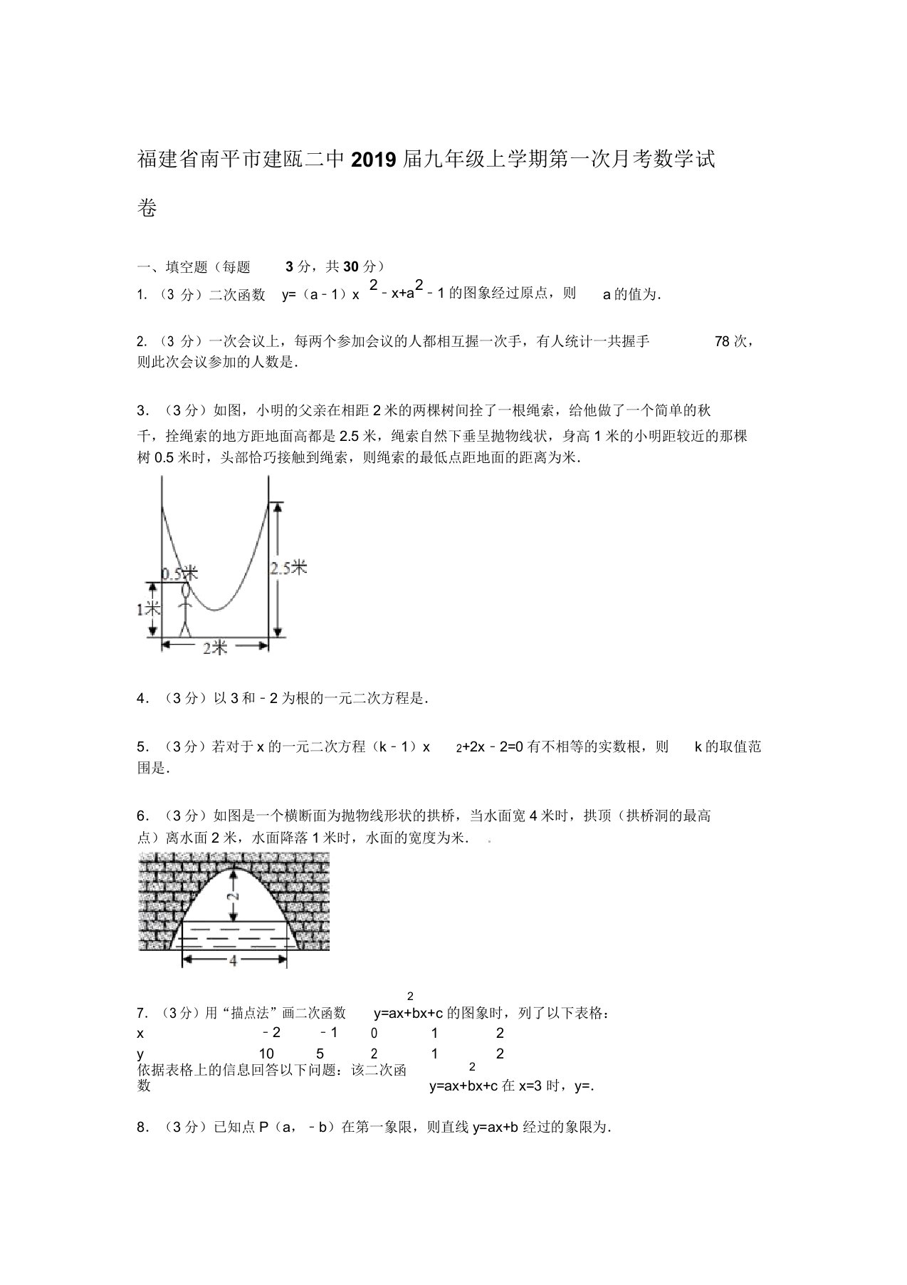 建瓯二中2019届九年级上第一次月考数学试卷解析