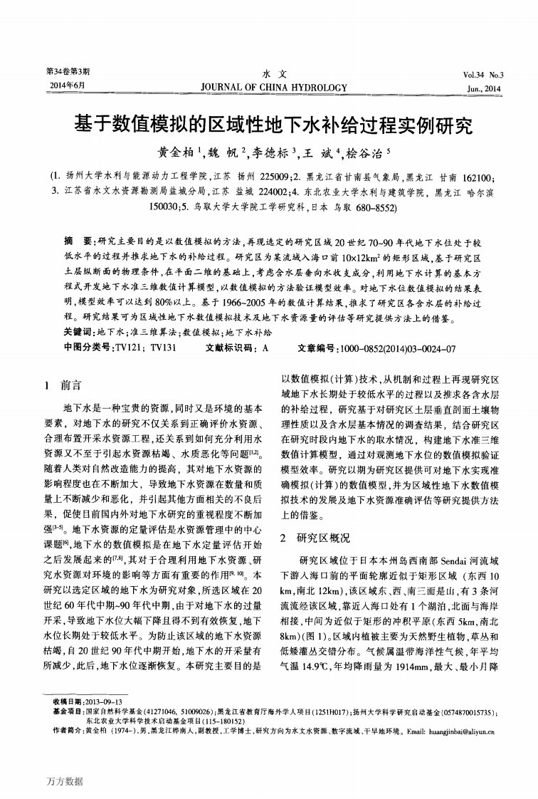 基于数值模拟的区域性地下水补给过程实例研究