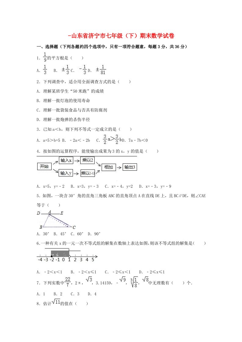 山东省济宁市-七年级数学下学期期末试卷（含解析）新人教版