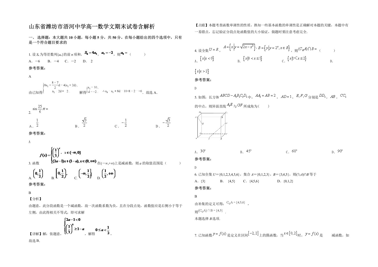 山东省潍坊市浯河中学高一数学文期末试卷含解析