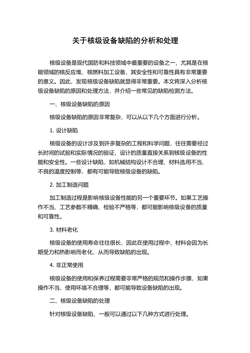 关于核级设备缺陷的分析和处理