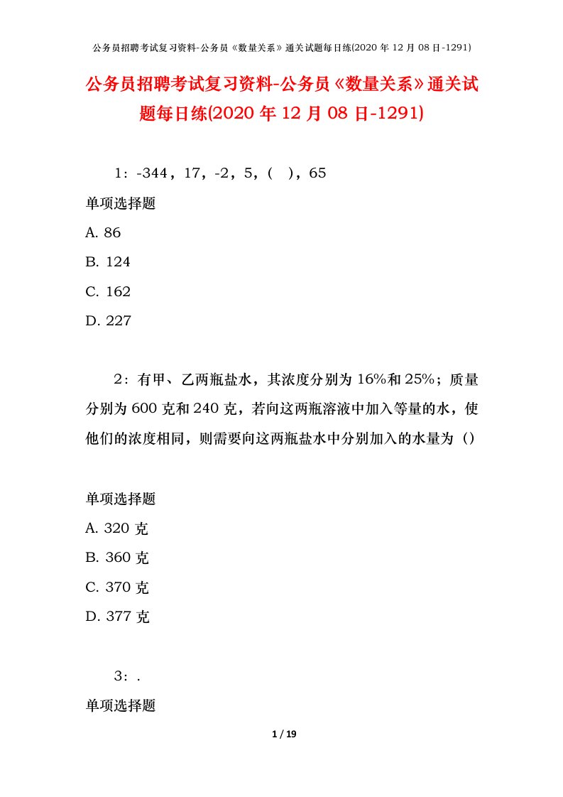 公务员招聘考试复习资料-公务员数量关系通关试题每日练2020年12月08日-1291