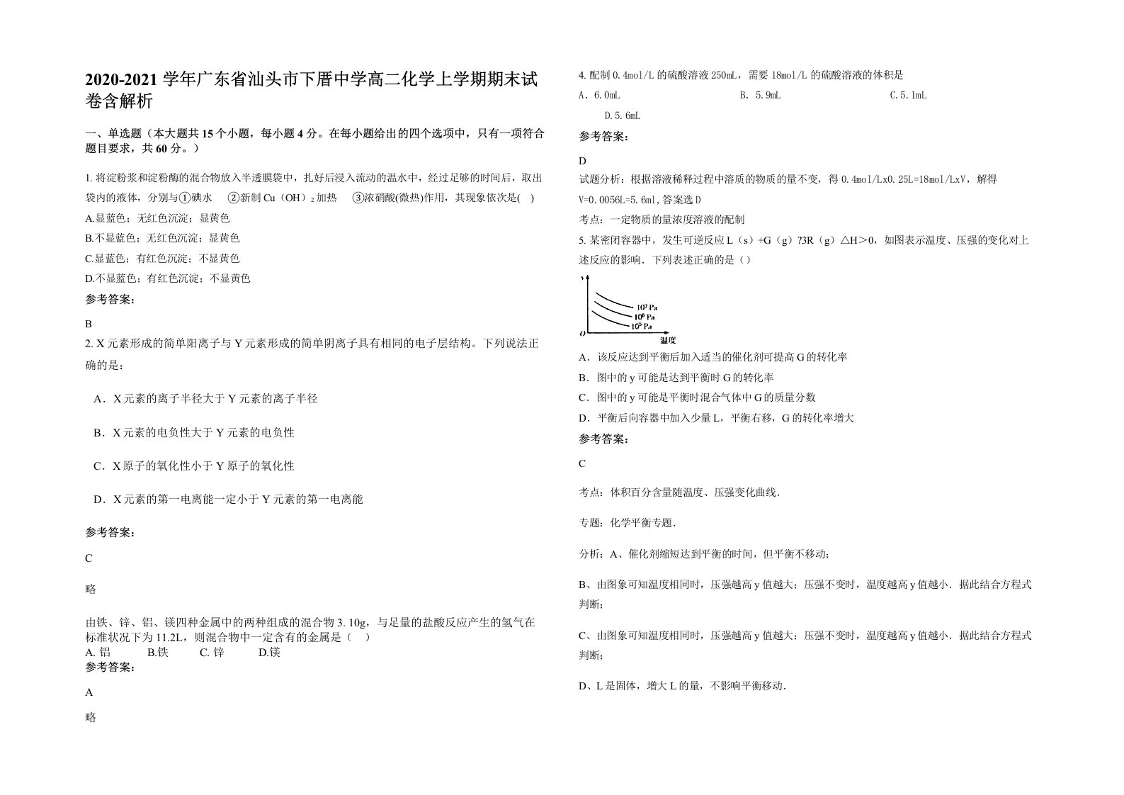 2020-2021学年广东省汕头市下厝中学高二化学上学期期末试卷含解析