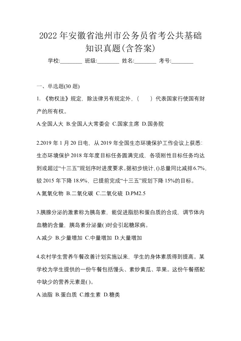 2022年安徽省池州市公务员省考公共基础知识真题含答案