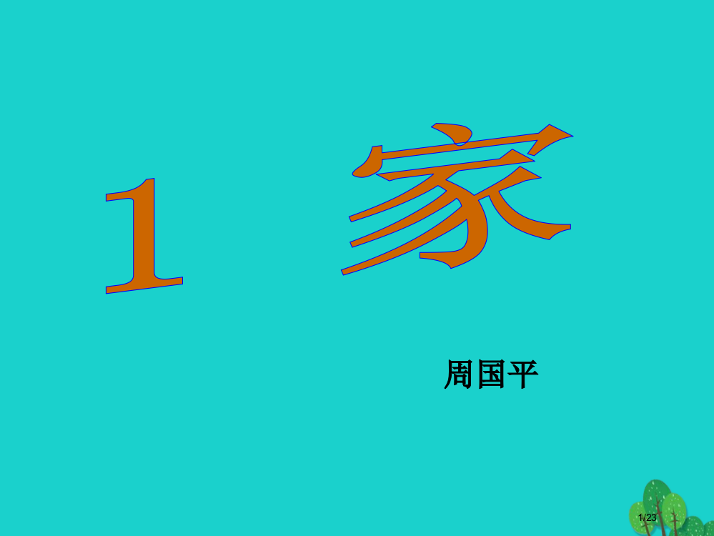 九年级语文下册1家省公开课一等奖新名师优质课获奖PPT课件