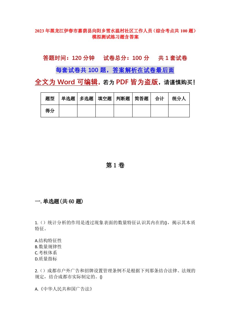 2023年黑龙江伊春市嘉荫县向阳乡雪水温村社区工作人员综合考点共100题模拟测试练习题含答案