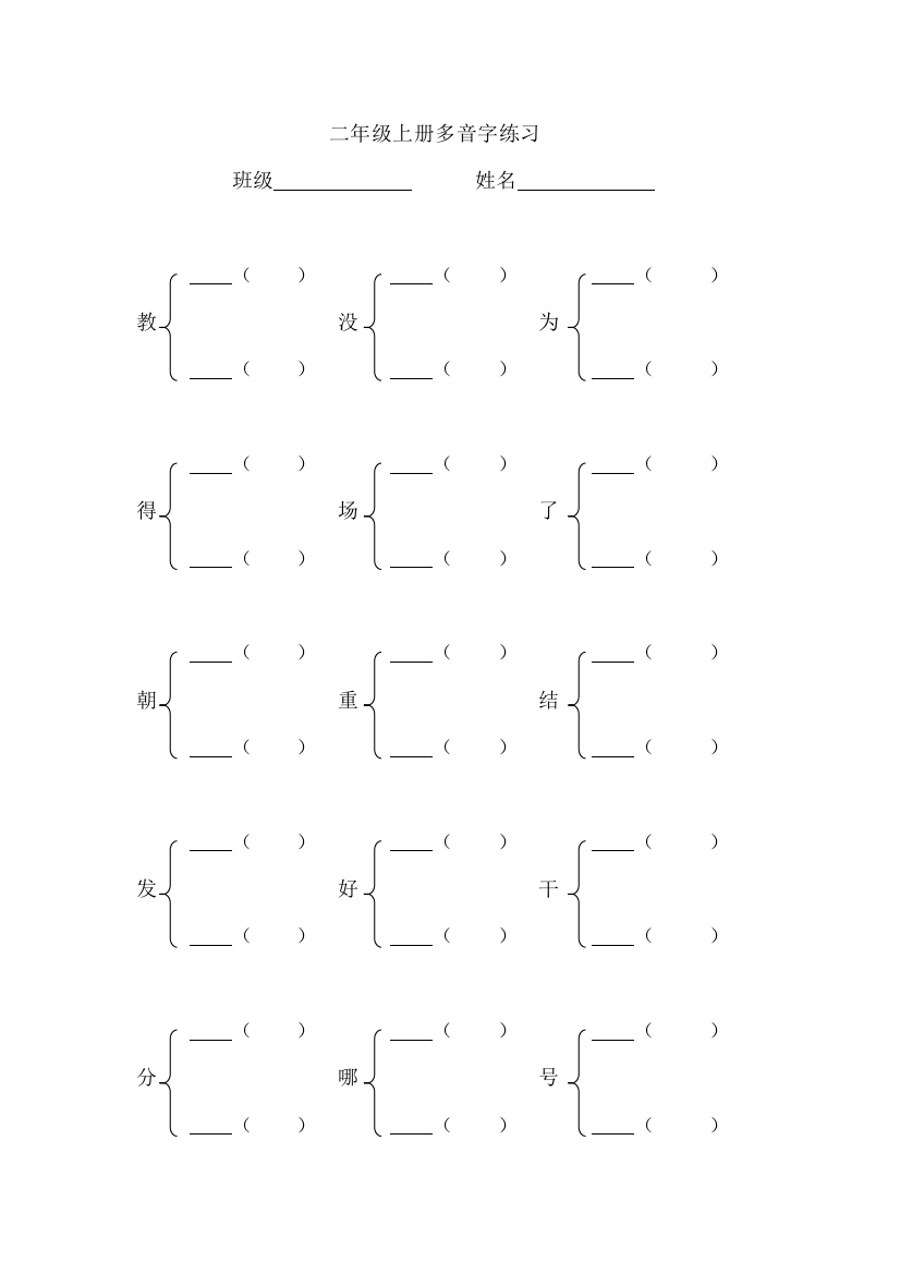 【小学中学教育精选】部编版二年级语文上册多音字汇总练习