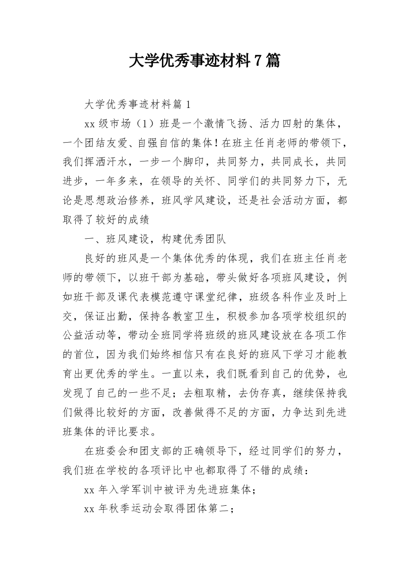 大学优秀事迹材料7篇