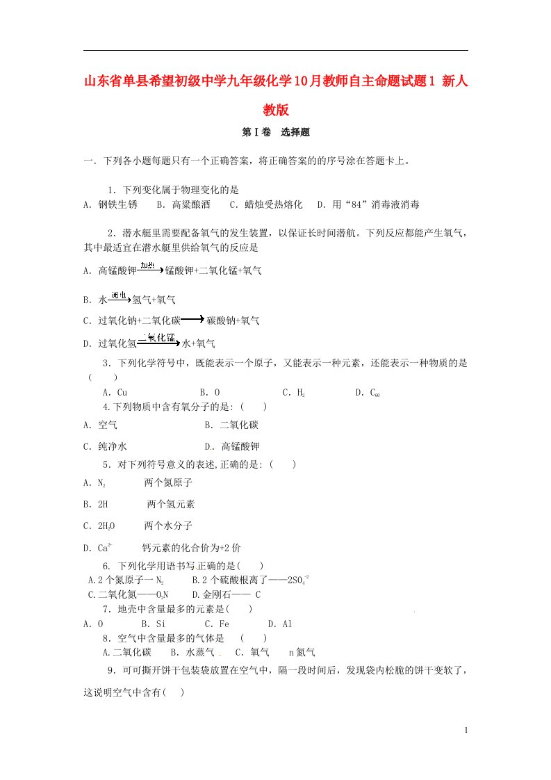 山东省单县希望初级中学九级化学10月教师自主命题试题1（无答案）